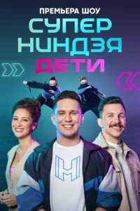 Суперниндзя. Дети Суперниндзя. Дети
