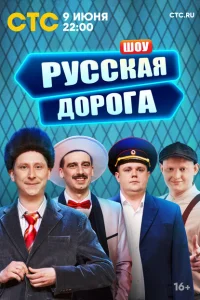 Русская дорога Русская дорога