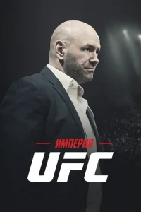 Империя UFC Империя UFC