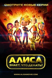 Алиса знает, что делать! Алиса знает, что делать!