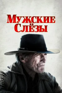 Мужские слезы Мужские слезы
