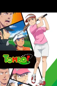 Эй, Томбо! Эй, Томбо!