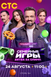 Семейные игры. Битва за олимп Семейные игры. Битва за олимп
