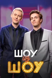 Шоу из шоу Шоу из шоу