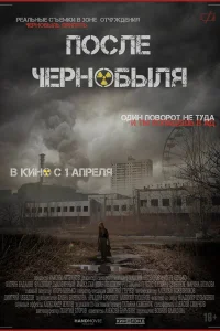 После Чернобыля После Чернобыля