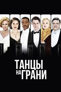 Танцы на грани Танцы на грани