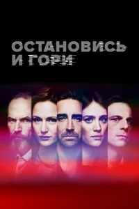 Замри и гори Замри и гори