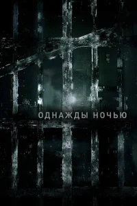Однажды ночью Однажды ночью