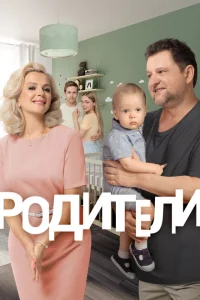 Родители Родители