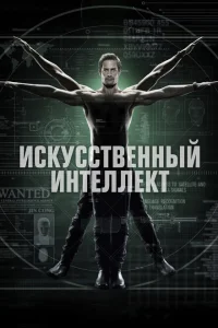 Искусственный интеллект Искусственный интеллект