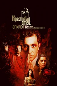 Крёстный отец. Эпилог: Смерть Майкла Корлеоне Крёстный отец. Эпилог: Смерть Майкла Корлеоне