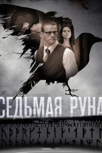 Седьмая руна Седьмая руна