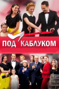 Под каблуком Под каблуком
