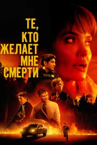 Те, кто желает мне смерти Те, кто желает мне смерти