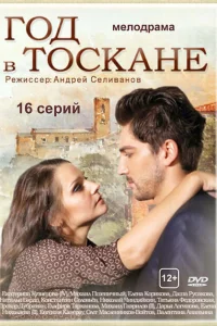 Год в Тоскане Год в Тоскане