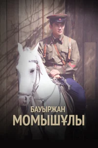 Бауыржан Момышулы Бауыржан Момышулы