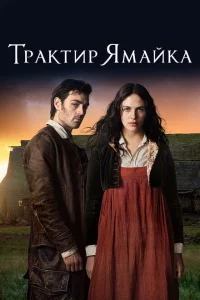 Трактир «Ямайка» Трактир «Ямайка»