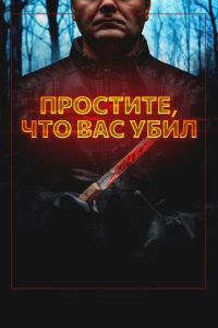 Простите, что убил вас Простите, что убил вас