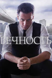 Вечность Вечность
