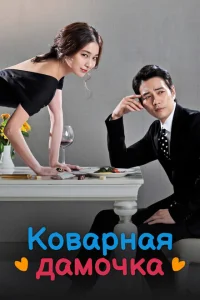 Коварная дамочка Коварная дамочка