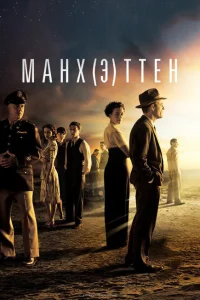 Манхэттен Манхэттен