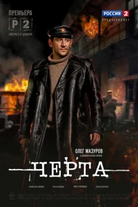Черта Черта