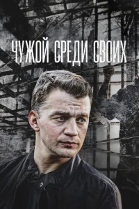 Чужой среди своих Чужой среди своих