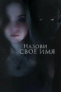 Назови своё имя Назови своё имя