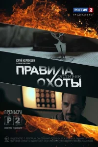 Правила охоты. Отступник Правила охоты. Отступник
