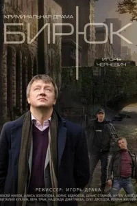 Бирюк Бирюк