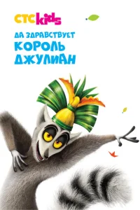 Да здравствует король Джулиан! Да здравствует король Джулиан!