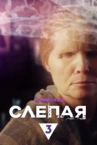 Слепая Слепая