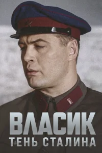 Власик. Тень Сталина Власик. Тень Сталина
