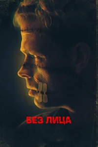 Безликий Безликий
