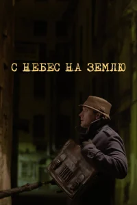С небес на землю С небес на землю