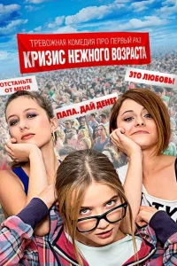 Кризис нежного возраста Кризис нежного возраста