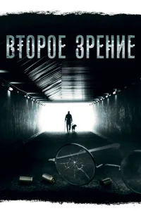 Второе зрение Второе зрение