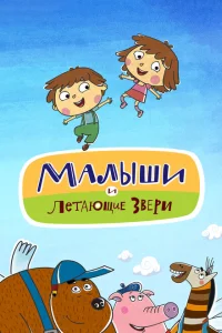 Малыши и Летающие звери Малыши и Летающие звери