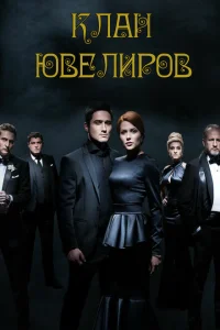 Клан Ювелиров Клан Ювелиров