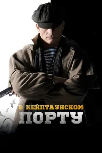 В Кейптаунском порту… В Кейптаунском порту…