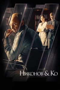 Никонов и Ко Никонов и Ко