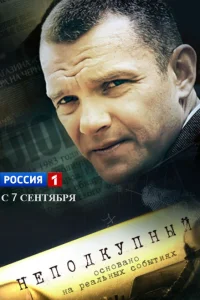 Неподкупный Неподкупный