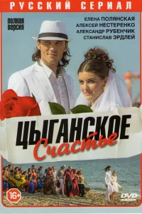 Цыганское счастье Цыганское счастье