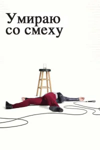 Умираю со смеху Умираю со смеху