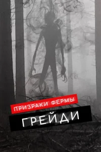 Призраки фермы Грэйди Призраки фермы Грэйди