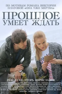 Прошлое умеет ждать Прошлое умеет ждать