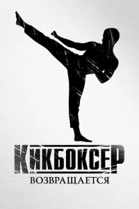Кикбоксер возвращается Кикбоксер возвращается