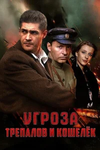 УГРОза: Трепалов и Кошелек УГРОза: Трепалов и Кошелек