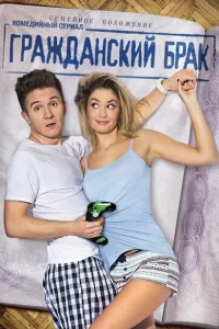 Гражданский брак Гражданский брак