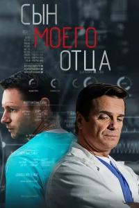 Сын моего отца Сын моего отца
